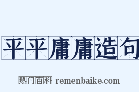 平平庸庸造句是什么意思的图片